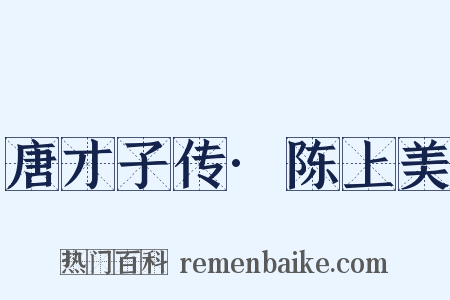 唐才子传·陈上美是什么意思的图片